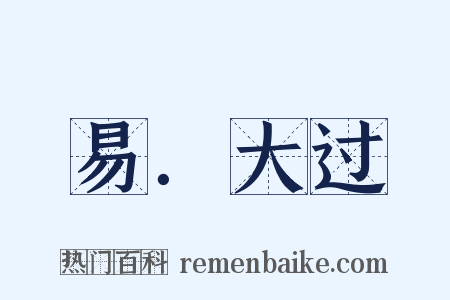 易．大过是什么意思的图片